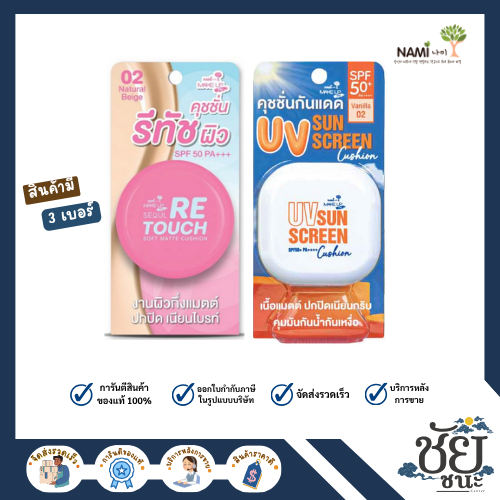 (ตลับ)นามิ คุชชั่นกันแดด รีทัชผิว บางเบา ปกปิด คุมมัน Nami Seoul Retouch Soft Matte Cushion SPF50 PA+++