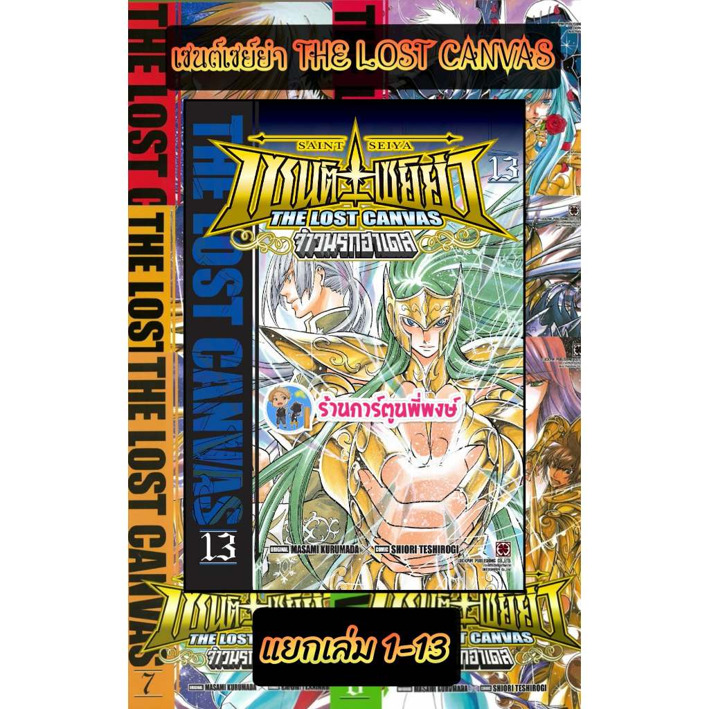 เซนต์เซย์ย่า THE LOST CANVAS จ้าวนรกฮาเดส แยกเล่ม 1-13 (175.-) lp (26/6/69) หนังสือ มังงะ เซนต์ เซย์ย่า พี่พงษ์ พี่พง