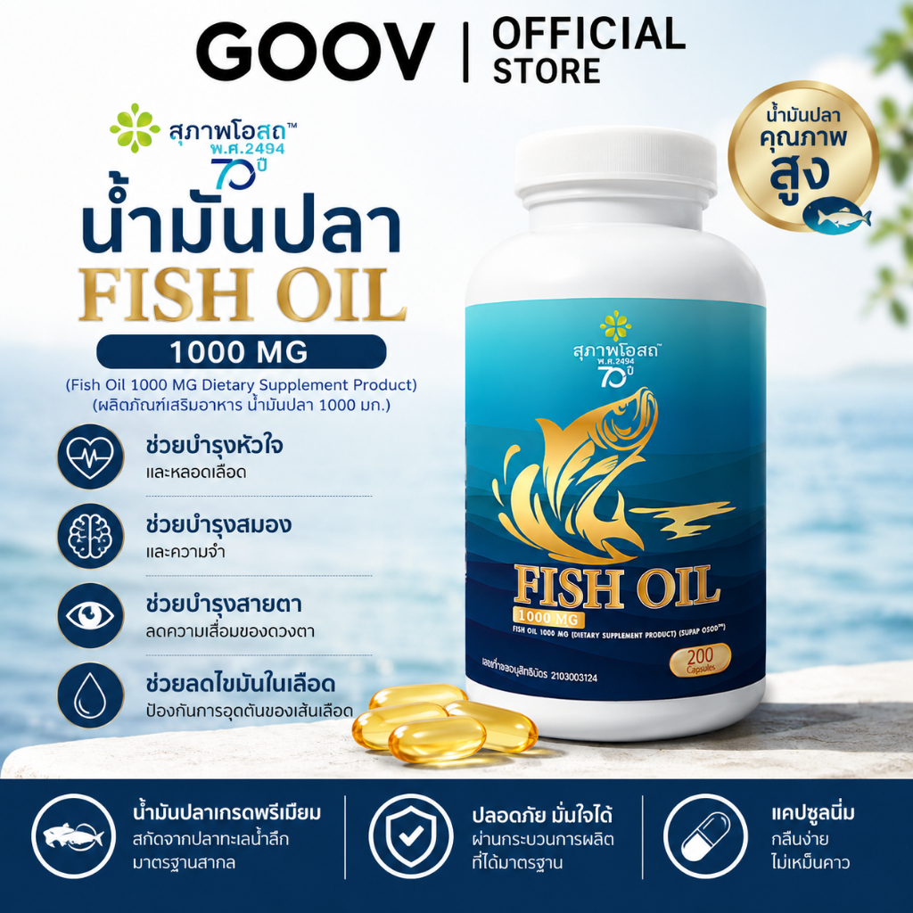 สุภาพโอสถ น้ำมันปลา Fish Oil 1000mg 200 แคปซูล ดูแลหัวใจ สมอง และสายตา
