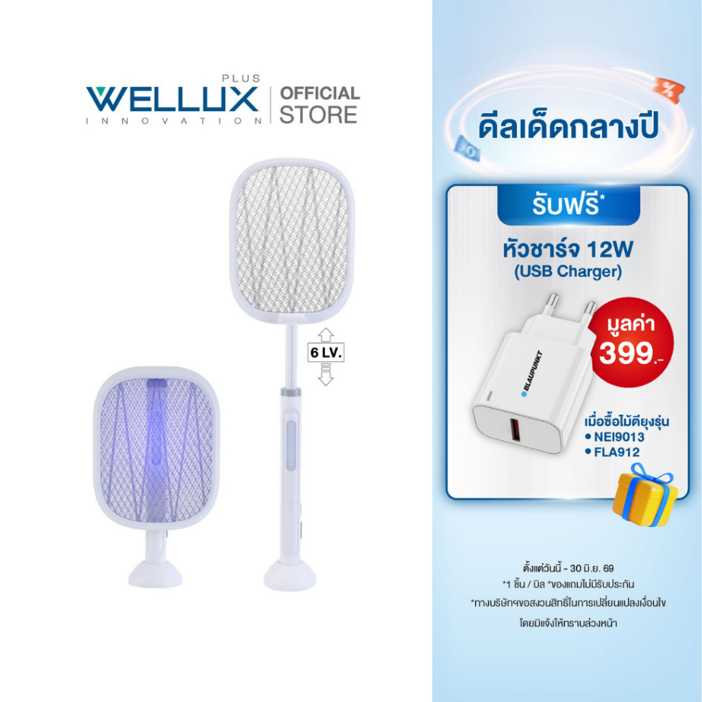 [แถมหัวชาร์จ]WELLUX ไม้ตียุงไฟฟ้ายืด-พับ-ไฟฉาย พร้อมไฟล่อยุงแสงสีม่วง Mosquito Swatter 912