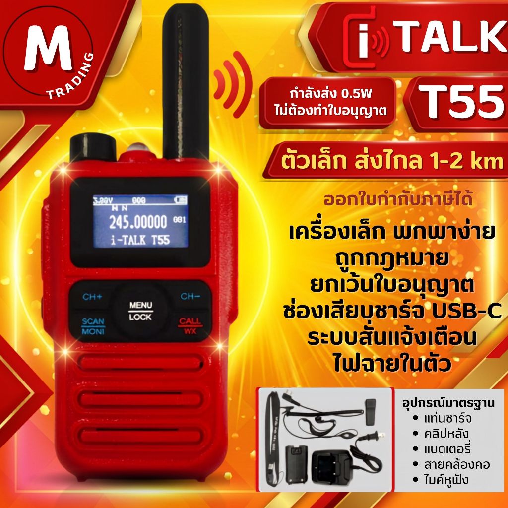 วิทยุสื่อสาร วอแดง 0.5 วัตต์ iTALK T55 ถูกกฎหมาย รับประกัน1ปี ตัวเล็ก ส่งไกลใช้ง่าย ราคาเบาๆ
