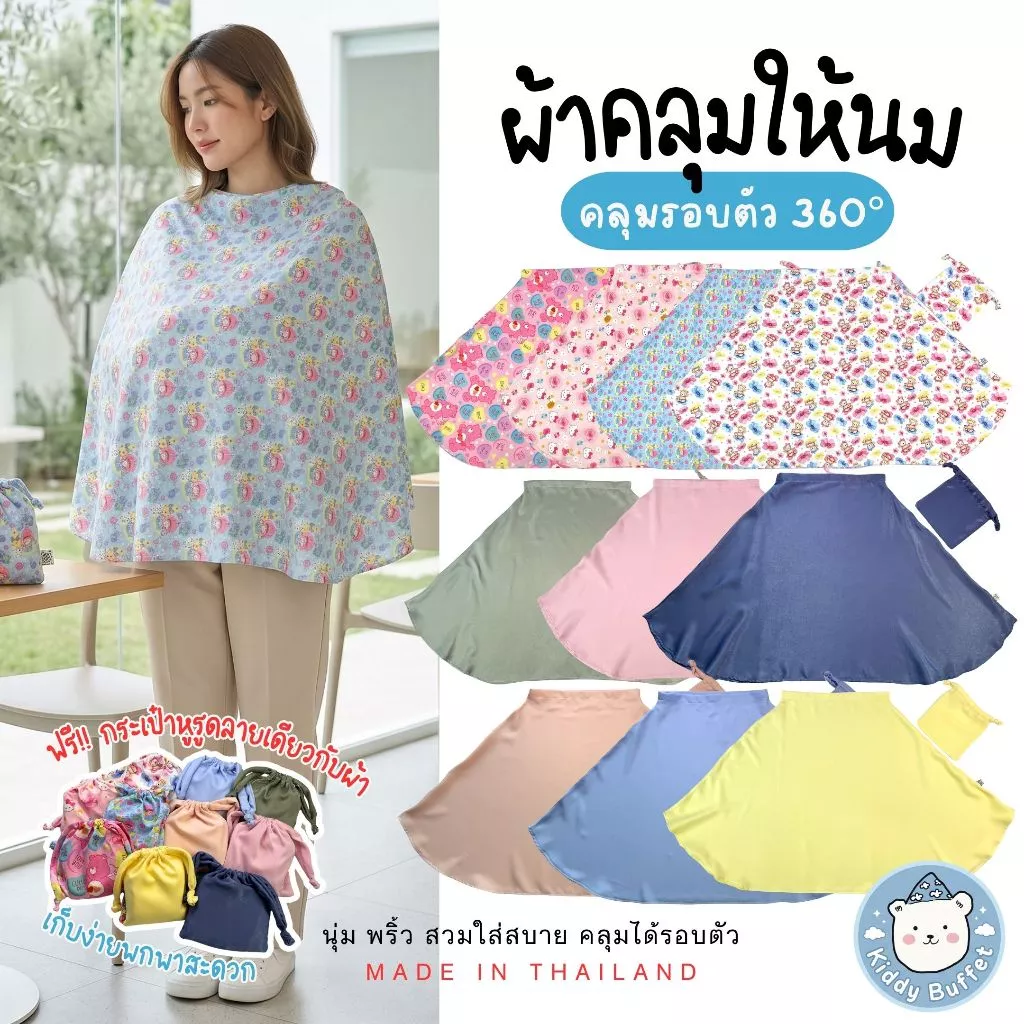 Kiddy Buffet🐻 ผ้าคลุมให้นม ปั๊มนม คลุมรถเข็น แถมฟรี!ถุงเก็บน่ารัก