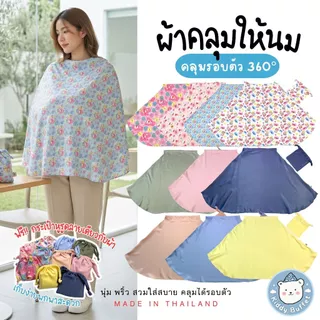 Kiddy Buffet🐻 ผ้าคลุมให้นม ปั๊มนม คลุมรถเข็น แถมฟรี!ถุงเก็บน่ารัก