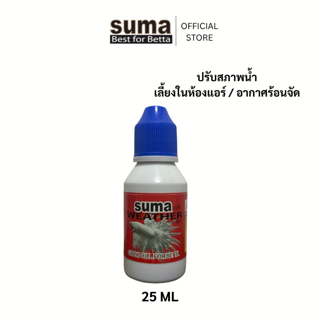 SUMA Weather Good Fill For Betta ปรับสภาพน้ำให้เหมาะสมต่อปลากัด (ฝาน้ำเงิน) 25 ml.