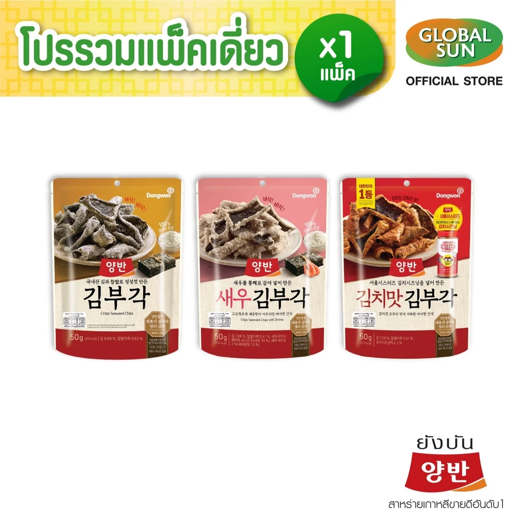 [โปรรวมแพ็คเดี่ยว] ขนมสาหร่ายทอดกรอบ 3 รสชาติ (ตรายังบัน)