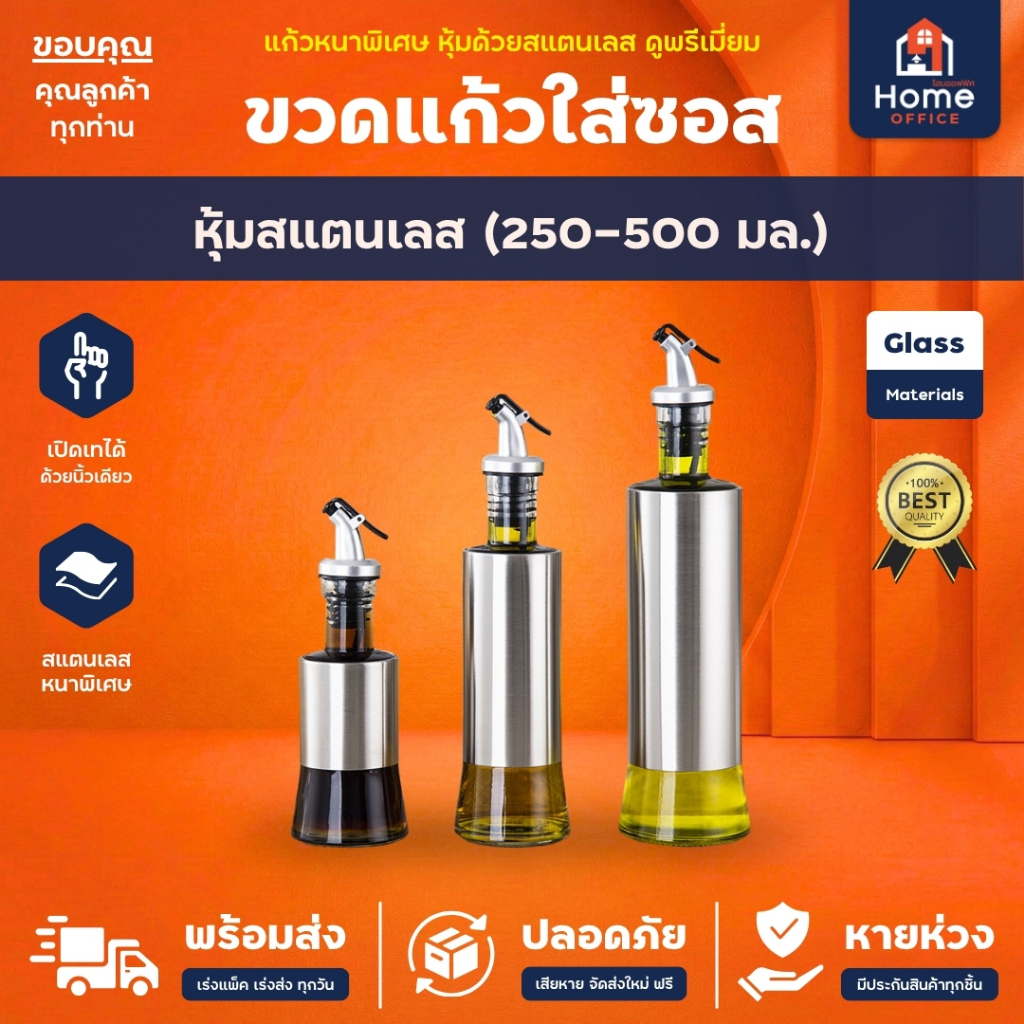 Home Office ขวดแก้วใส่ซอส (หุ้มสแตนเลส) ทรงกระบอก ความจุ 250-500 มล. พร้อมจุกซอส แก้วหนาพิเศษ ใส่น้ำมันพืช น้ำมันมะกอก