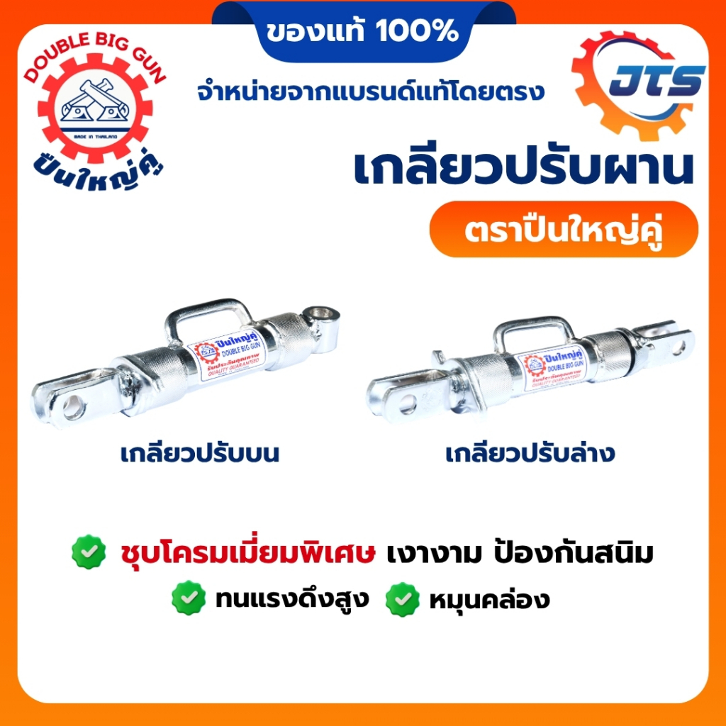 เกลียวปรับตัวบน ตัวล่าง สแตนเลส ชุบโครเมี่ยม ตราปืนใหญ่คู่ เกลียวปรับหน้า เกลียวปรับหลัง สำหรับรถไถเดินตาม