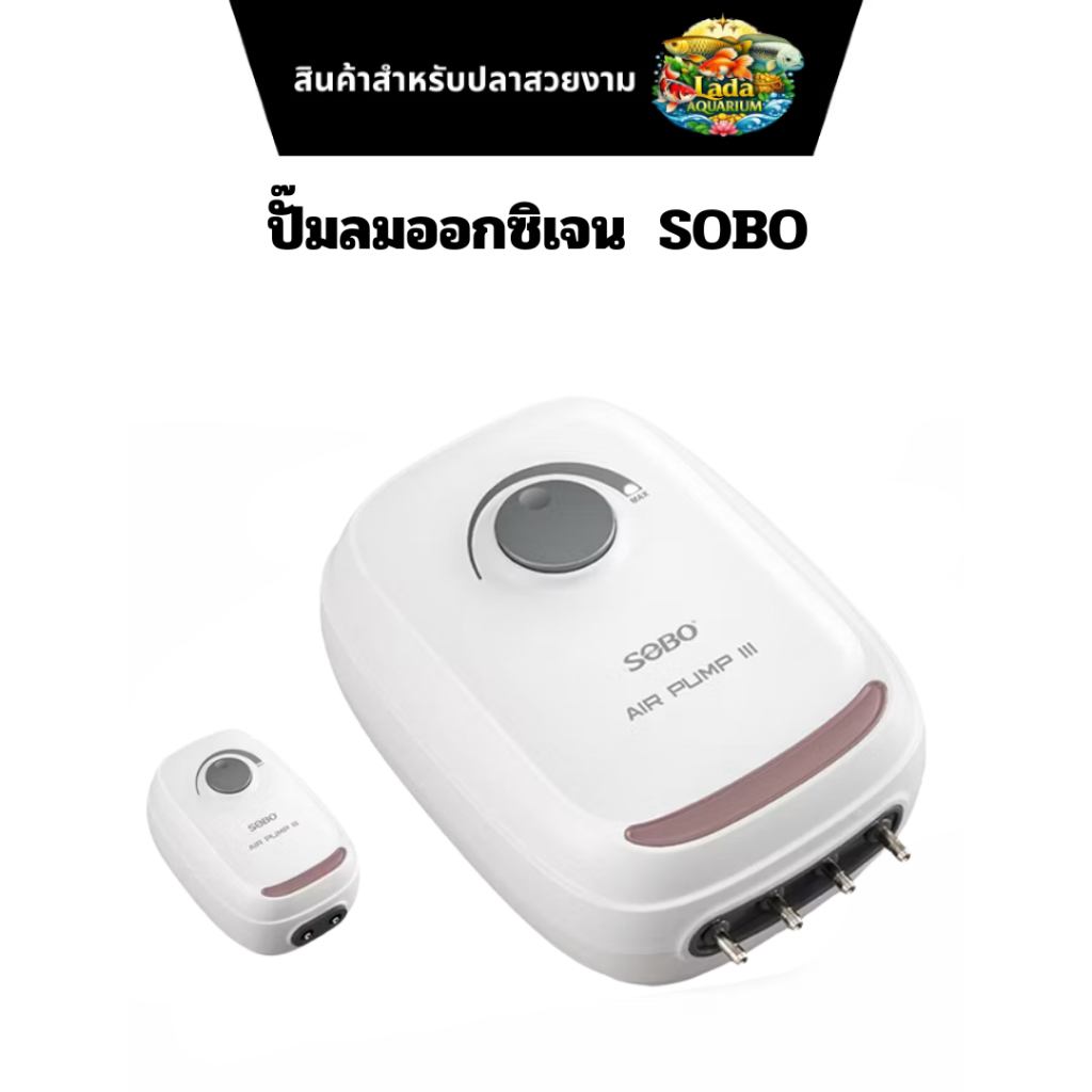 ปั๊มลมออกซิเจน  SOBO AR06/AR10/AR20/AR30/AR60 AR90 เสียงเบา พลังงานต่ำ ใช้งานง่าย มั่นใจในคุณภาพ
