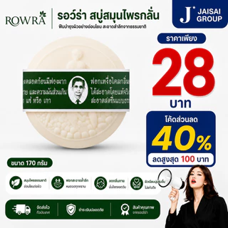 LIVE•VIP🔴40%100🔴 [x5ก้อน] รอว์ร่า สบู่สมุนไพรกลั่น "ดั้งเดิม" ขนาด170กรัม