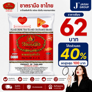 พร้อมส่ง🔴LIVE40%100🔴 [x2ซอง] ชาตรามือ ชาไทย ขนาด400กรัม