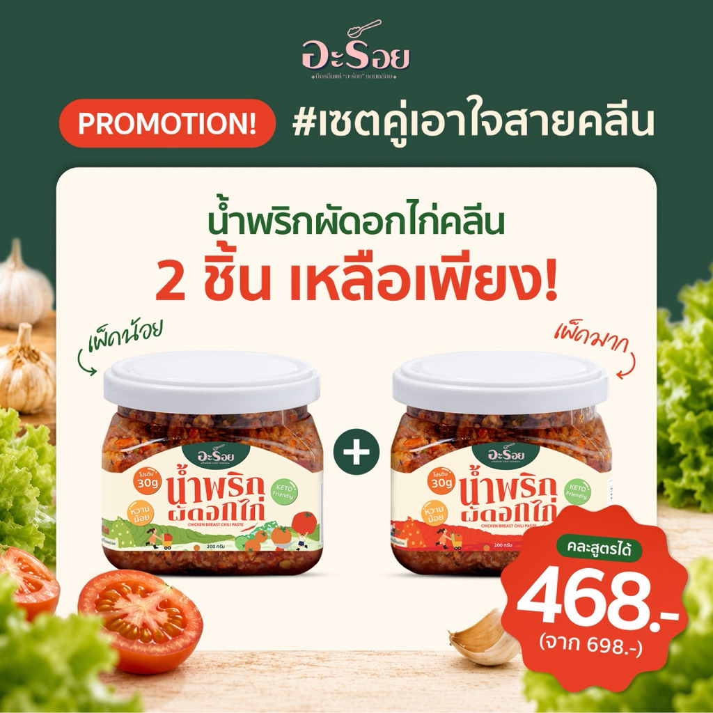 [Setขายดี] น้ำพริกผัดอกไก่คลีน คีโต