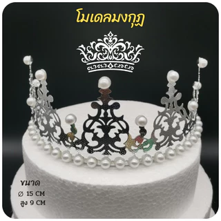 มงกุฎ 👑มงกุฏไข่มุก👑 มงกุฎแต่งเค้ก มงกุฎเจ้าหญิง และไฟประดับตกแต่งเค้ก // 🛒สินค้าพร้อมส่งจากไทย🇹🇭🇹🇭นะคะ🛒