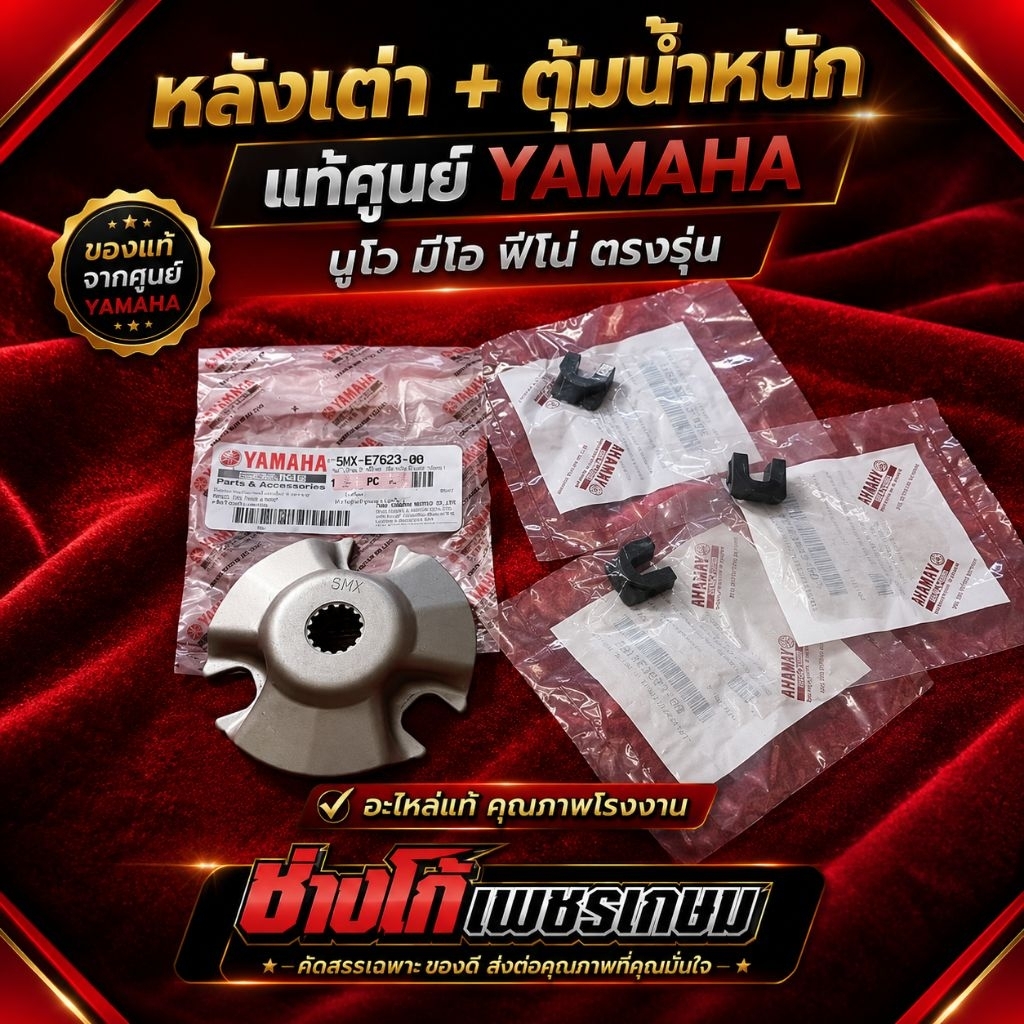 หลังเต่า + ตุ้มน้ำหนัก แท้ศูนย์YAMAHA ‼️ นูโว มีโอ ฟีโน่ ตรงรุ่น