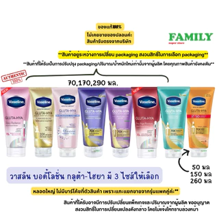 Vaseline วาสลีน บอดี้โลชั่น กลูต้า-ไฮยา (มีให้เลือก 8 สูตร)