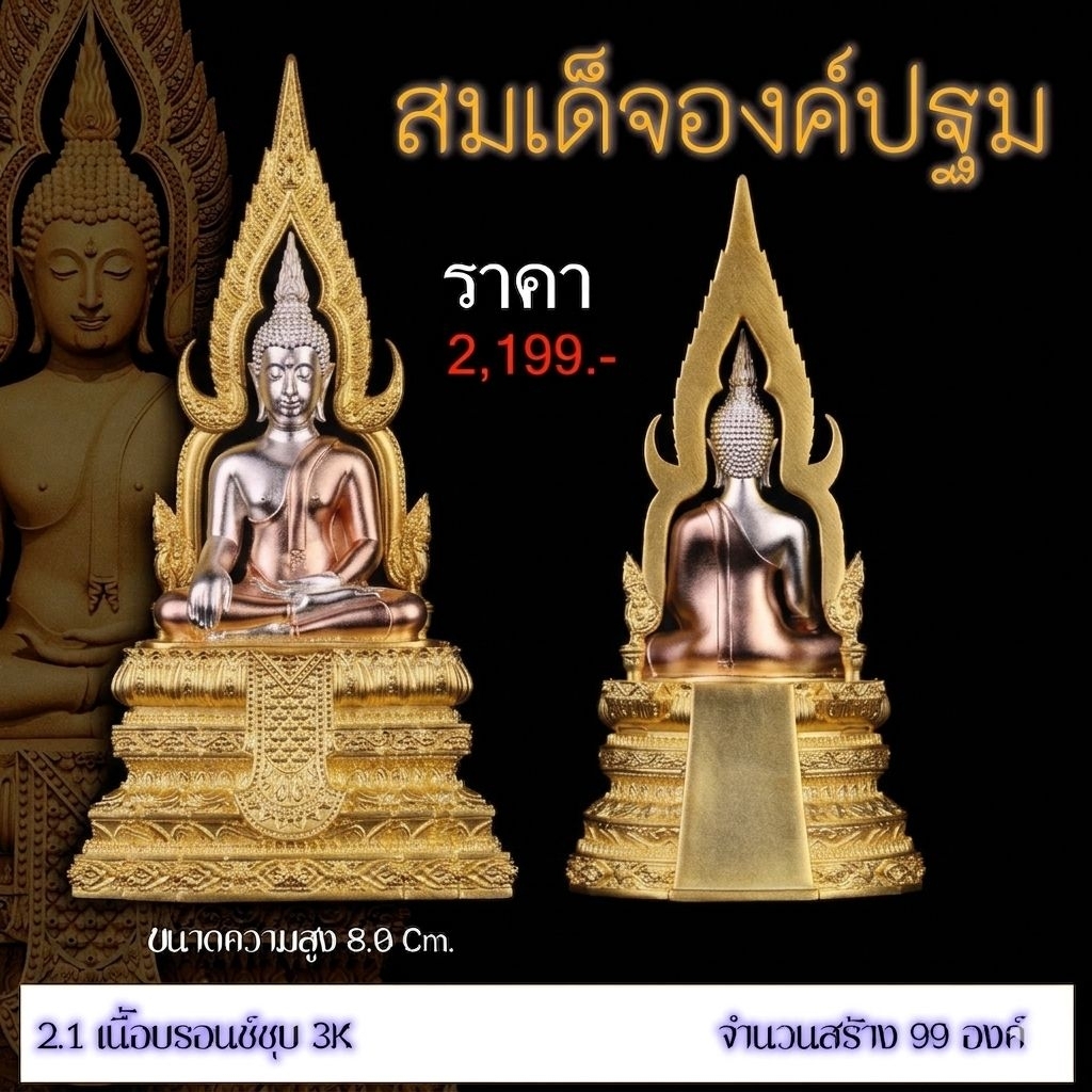 🚩#สมเด็จองค์ปฐม ปี 2568 (( ขนาดตั้งหน้ารถ สูง 8 Cm. ))  🔸️รายการที่ 2.1 #เนื้อบรอนซ์ชุบ3K