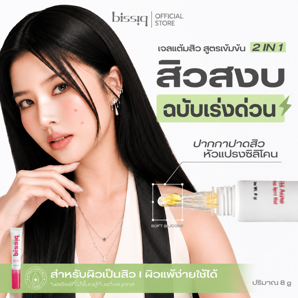 [หัวปาดใหม่! ใช้ง่าย] bissiq 1.2.3 Acne Clear Spot Gel ปากกาปาดสิว สิวไหนก็เอาอยู่! เจลแต้มสิวสูตรเข้มข้น 2 in 1 อ่อนโยน