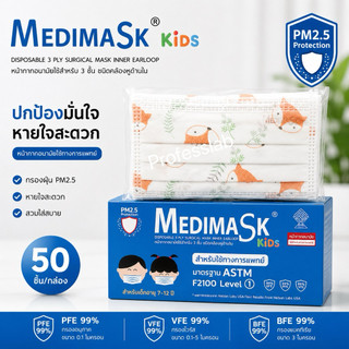 หน้ากากอนามัยเด็ก Medimask 3ชั้น 50ชิ้นต่อกล่อง พร้อมส่ง งานไทย