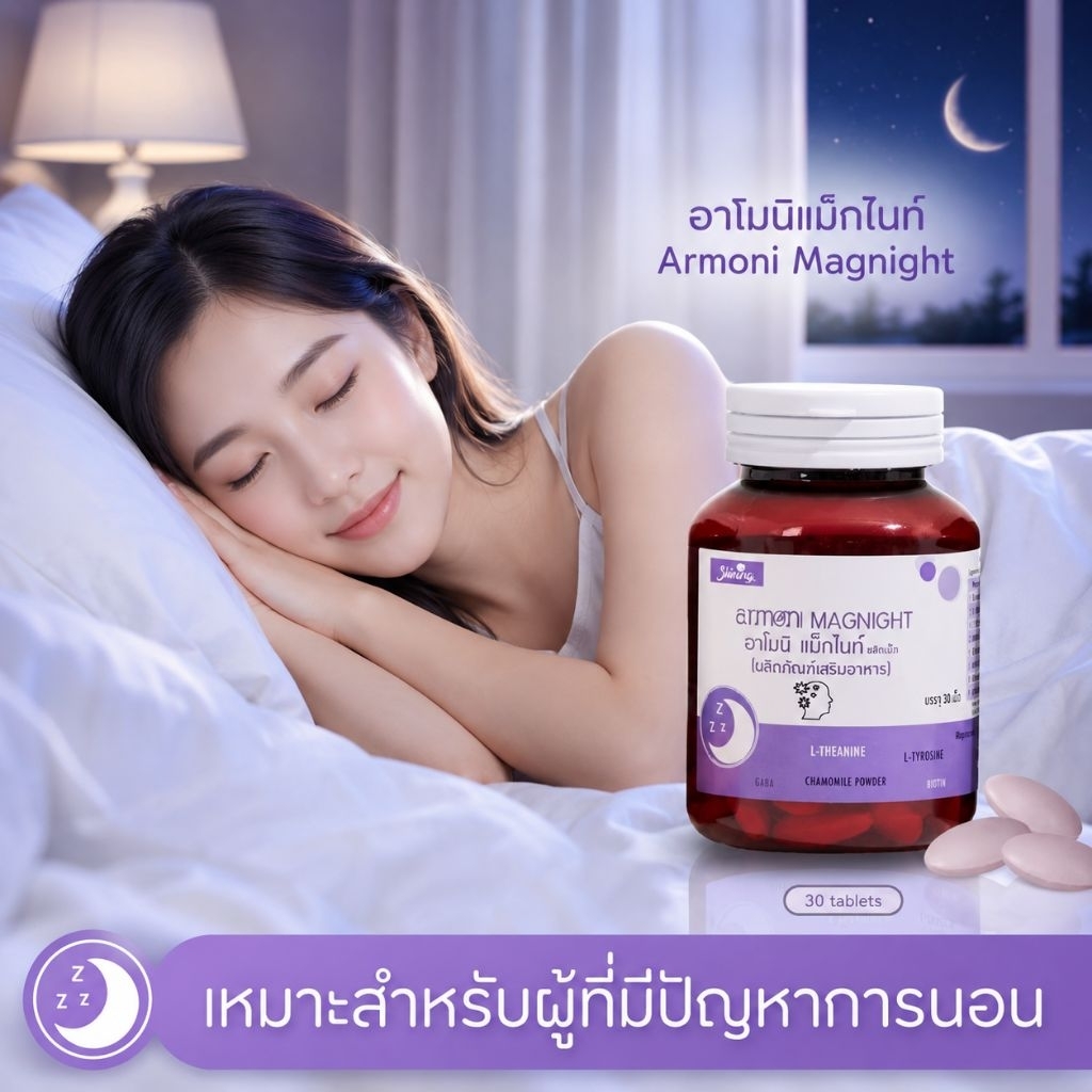 ใหม่🔥อาโมนิ แม็กไนท์ + อาโมนิซิงค์ เอ้ชุติมา อาโมนิ หลับง่าย คลายเครียด บำรุงสมอง ผ่อนคลาย ร่างกายสดชื่น Shining