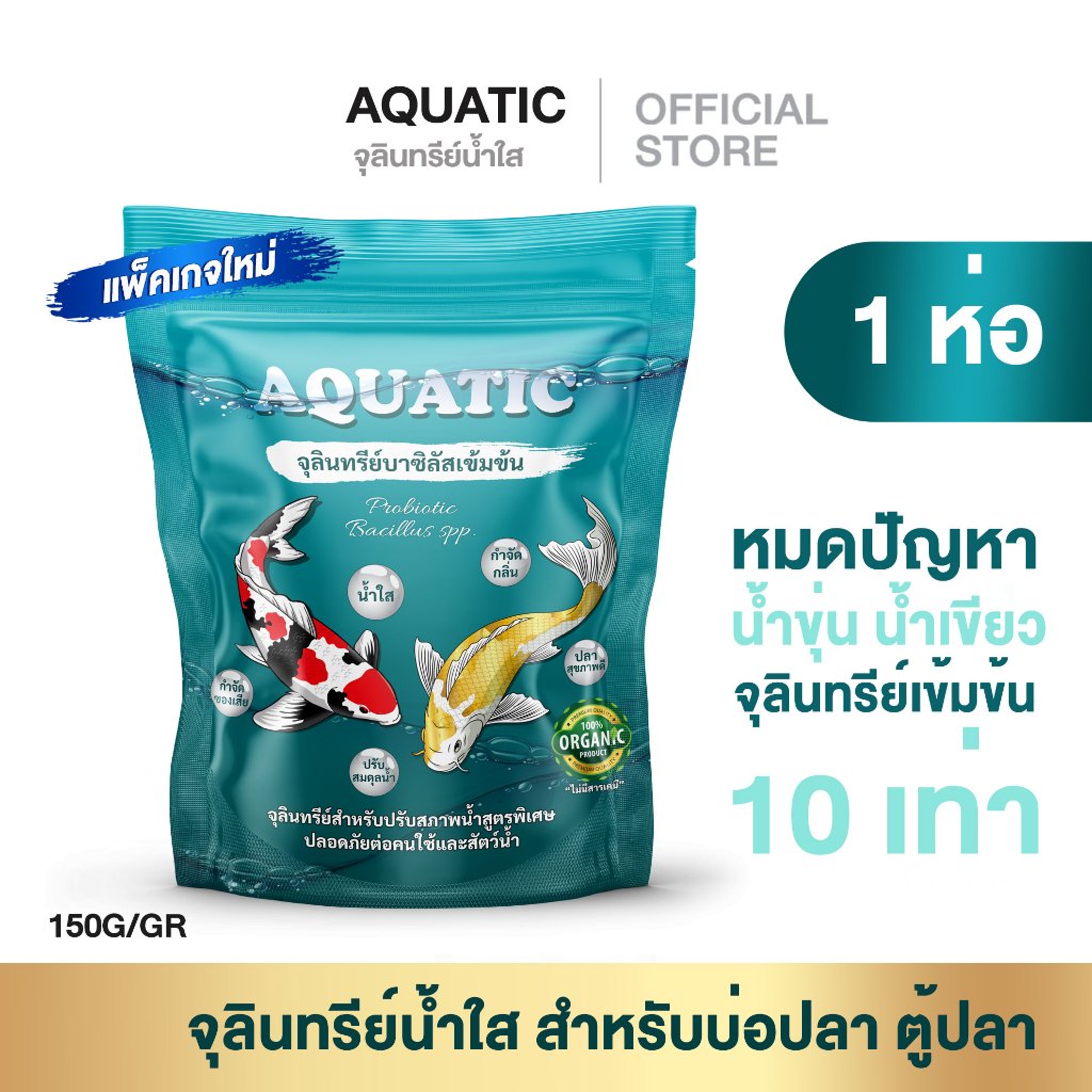 𝐀𝐐𝐔𝐀𝐓𝐈𝐂 จุลินทรีย์น้ำใส 1 ห่อ พร้อมส่ง  สำหรับบ่อปลาและสัตว์น้ำทุกชนิด