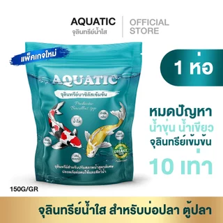 𝐀𝐐𝐔𝐀𝐓𝐈𝐂 จุลินทรีย์น้ำใส 1 ห่อ พร้อมส่ง สำหรับบ่อปลาและสัตว์น้ำทุกชนิด