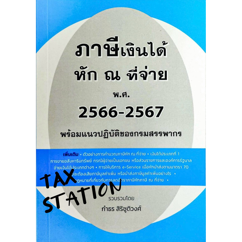 ภาษีเงินได้หัก ณ ที่จ่าย