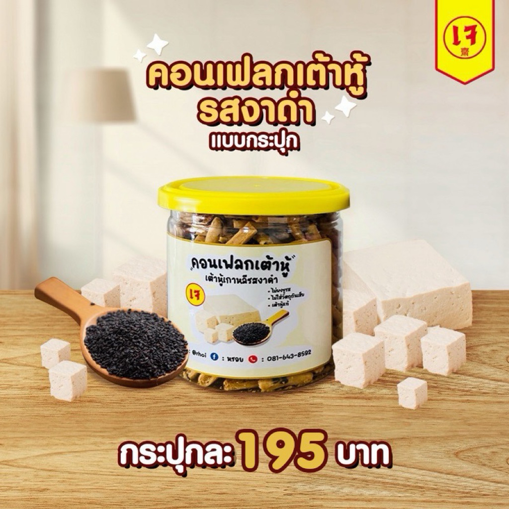 เจ100% #หรอย โรงงานผลิตเอง #คอนเฟลกเต้าหู้งาดำ แบบกระปุก เต้าหู้เกาหลีแท้ ไม่ใช่ฟองเต้าหู้ กรุบกรอบ ทานเพลิน