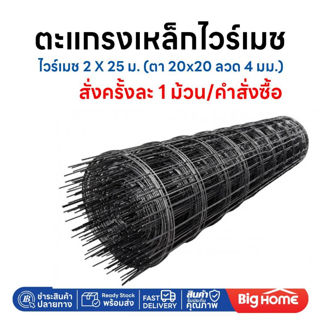 Big Home : ไวร์เมช 4 มิล ตาห่าง 20x20 ขนาด 2 x 25 เมตร