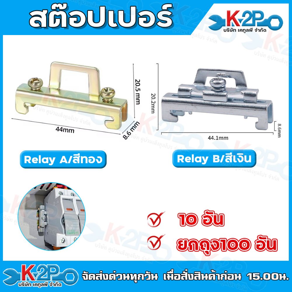 สต๊อปเปอร์ Stopper สำหรับ รางรีเลย์ DINRAIL รางปีกนก ล็อค 2 ชั้น สีเงิน สีทอง แบ่งขาย10ชิ้น สินค้าพร้อมส่ง