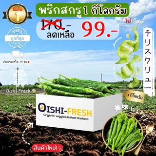 🛒Oishi-Fresh🌶️พริกสกรู ปลอดสารพิษ 1 กก. รสชาติกรอบ สด ใหม่ ใยอาหารสูง หวานออร์แกนิค ผัก เคลมได้ 1-2 วัน