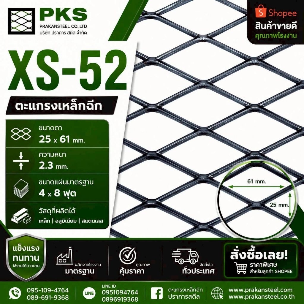 ตะแกรงเหล็กฉีก XS-52 ขนาด 25x61 มม. หนา 2.3 มม. แผ่น 4x8 ฟุต เหล็กฉีกคุณภาพสูง แข็งแรงพิเศษ สำหรับรั