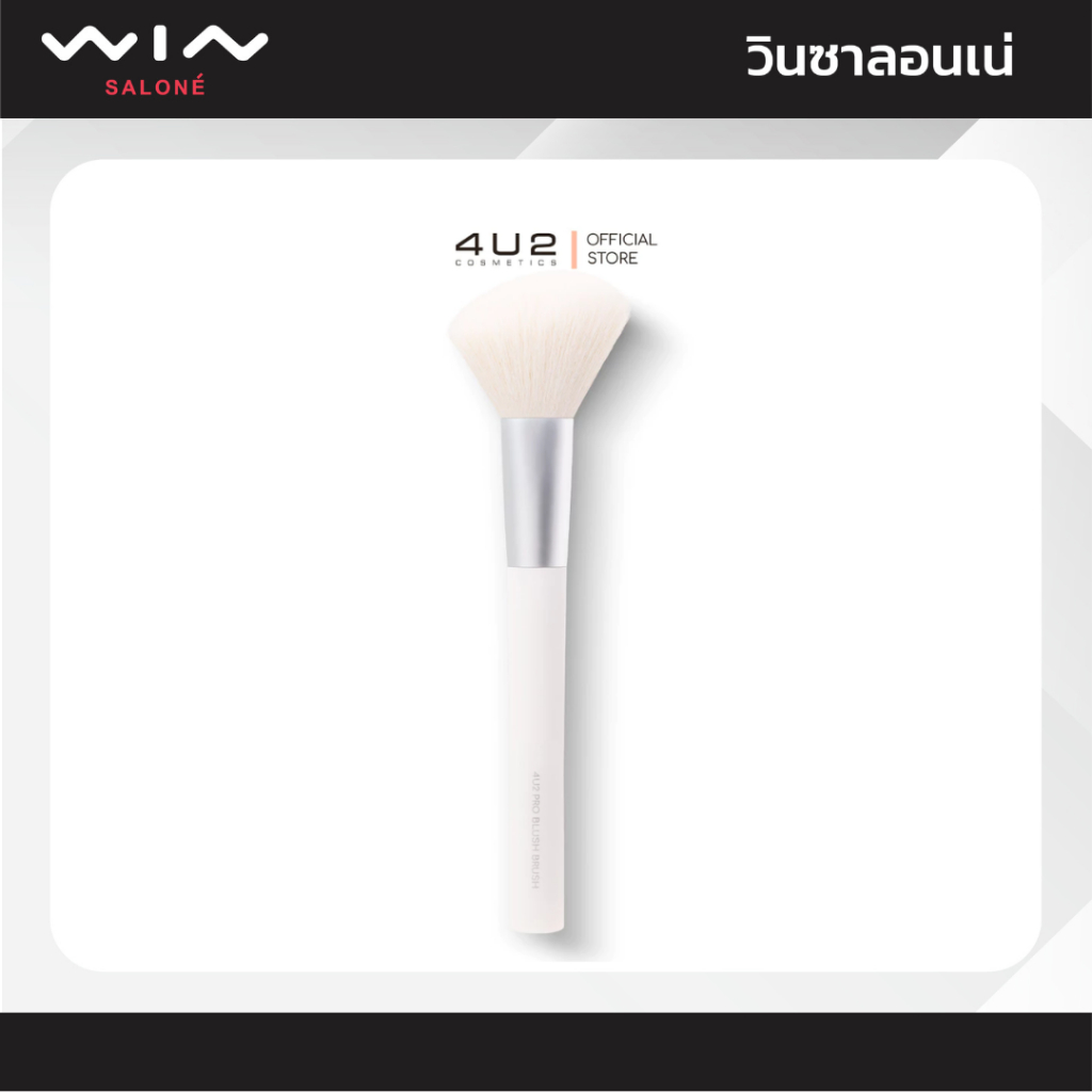 4U2 โฟร์ยูทู Skin Pro Blush Brush (0.03g) - แปรงแต่งหน้า สำหรับปัดแก้มหรือคอนทัวร์