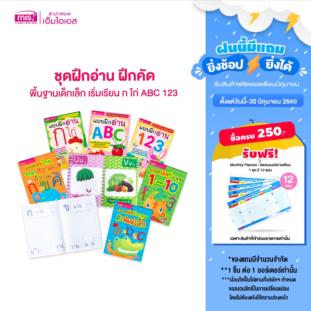 MISBOOK ชุดฝึกอ่าน ฝึกคัด พื้นฐานเด็กเล็ก เริ่มเรียน ก ไก่ ABC 123 (ซื้อแยกเล่มได้)