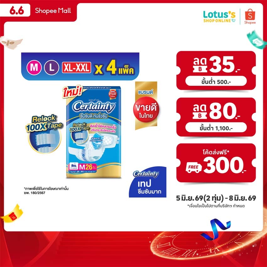 [ขายยกลัง!] [ลังละ 4 แพ็ค] เซอร์เทนตี้ ผ้าอ้อมผู้ใหญ่ แบบเทป ไซส์ M-XXL CERTAINTY ADULT DIAPER SIZE M-XXL