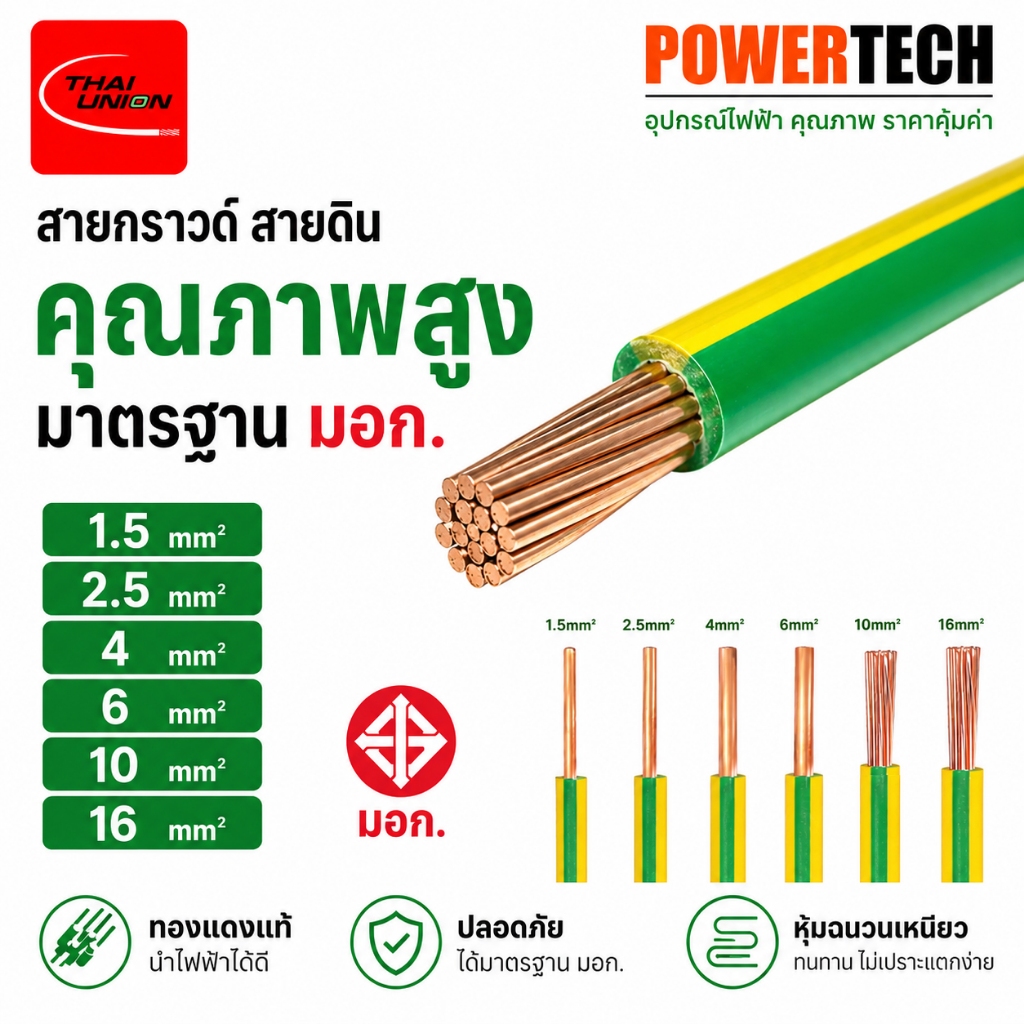 Thai union สายกราวด์ THW 1.5 / 2.5 / 4 / 6 / 10 / 16 ตัดแบ่ง  สายดิน ทองแดงแท้ อย่างดี มีมอก. สีเขียวคาดเหลือง