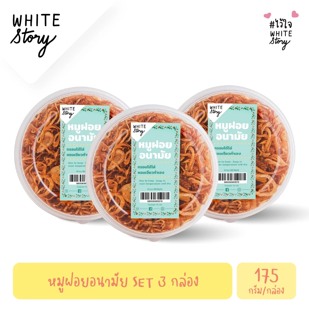 White Story - หมูฝอยอนามัย เกรด A (เซต 3 กล่อง , 6 กล่อง , 10 กล่อง)