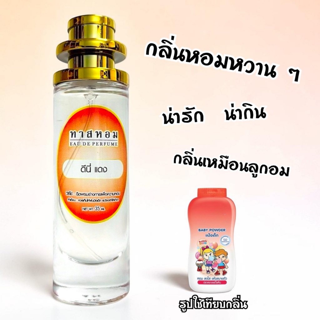 น้ำหอมกลิ่น แป้งเด็กดีนี่ -​แดง 35ml