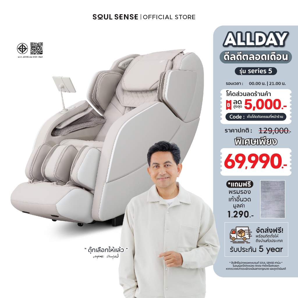 เก้าอี้นวดไฟฟ้า 4D SoulSense รุ่น Series 5 เก้าอี้นวด สีเบจอ่อน ดีไซน์เกาหลี มินิมอล เครื่องนวดไฟฟ้า โซเซ้นส์