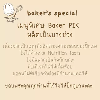 Baker's special ปังไรย์ขด