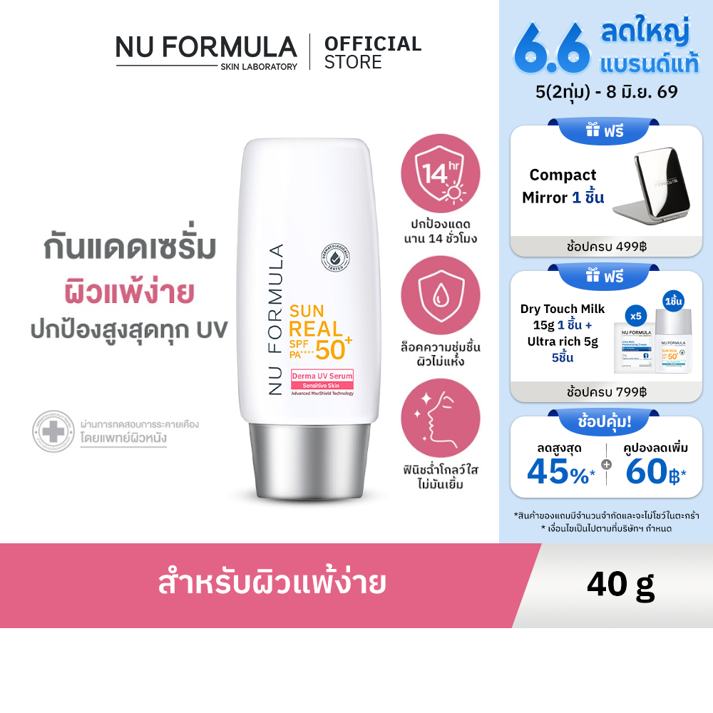 Nu Formula Sun Real SPF 50+ PA++++ Derma UV Serum 40g. นูฟอร์มูล่า กันแดดเซรั่ม สำหรับผิวแพ้ง่าย