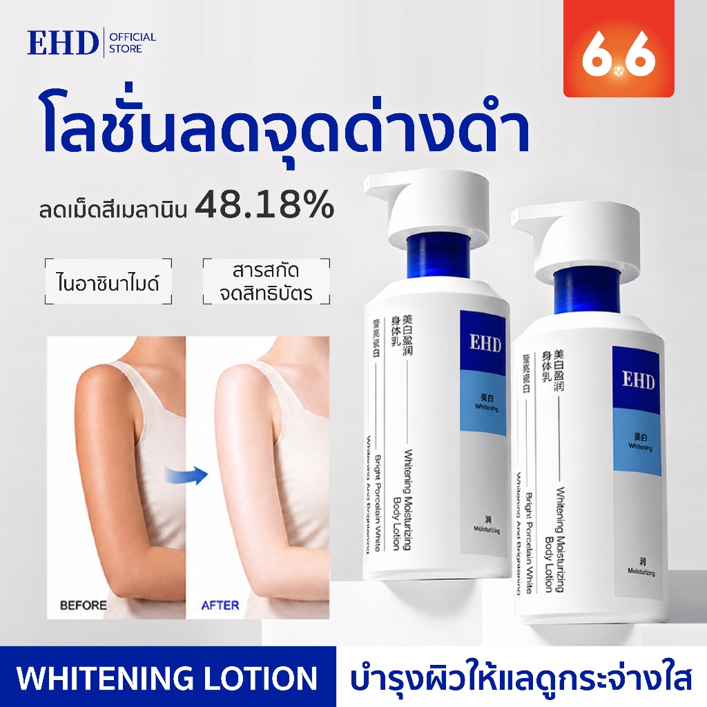 EHD Body Lotion ไนอะซินาไมด์ ผิวกระจ่างใส ลดจุดด่างดำ ฟื้นฟูผิวหมองคล้ำ ชุ่มชื้น ไม่เหนอะ เห็นผลใน 14วัน บอดี้ครีม 300ml