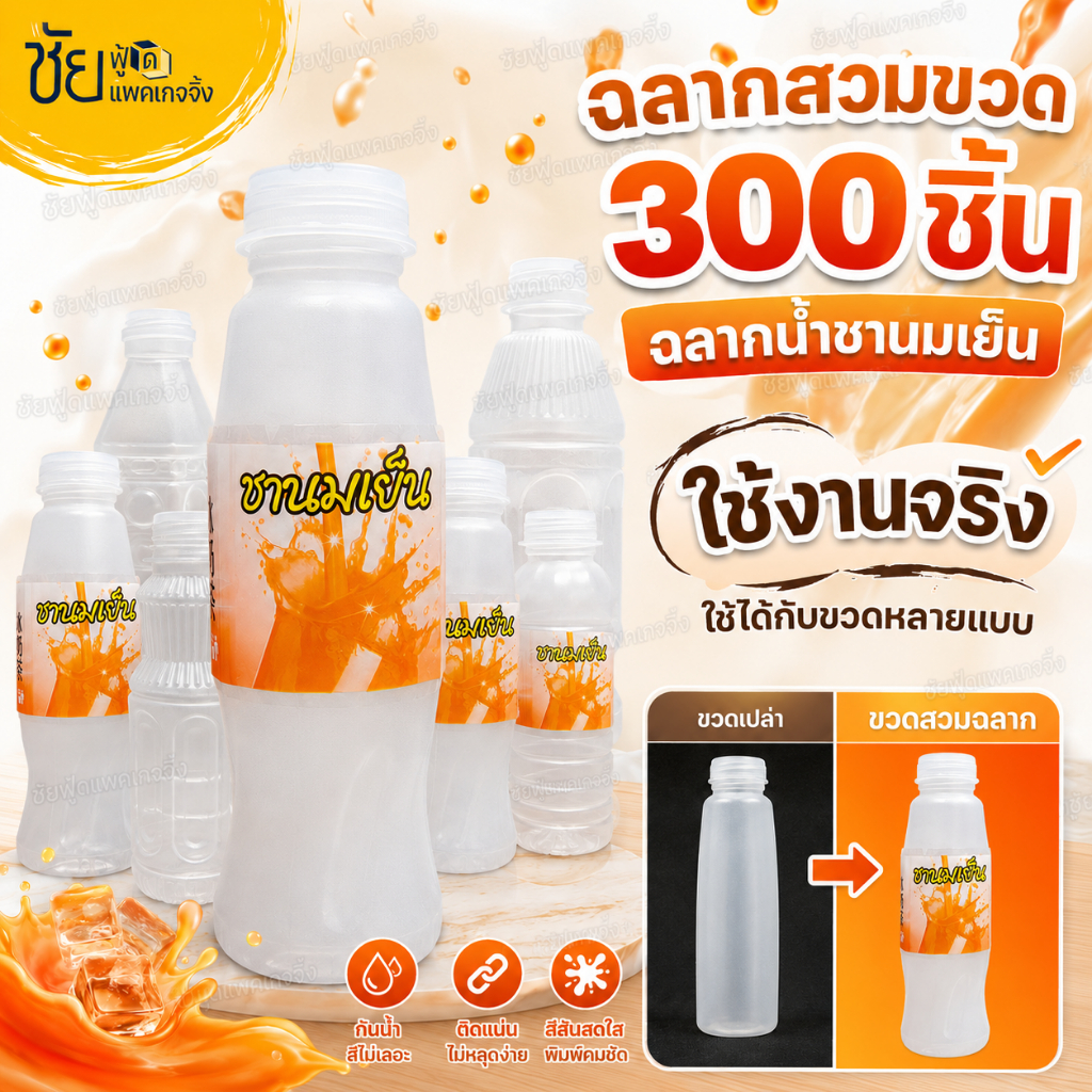 ฉลากสวมขวด ฉลากน้ำชานมเย็น PVC หดตัวด้วยความร้อน (Shrink Film) สำหรับ ขวดน้ำPP ขนาด 5x9ซม. แพค 300ชิ้น