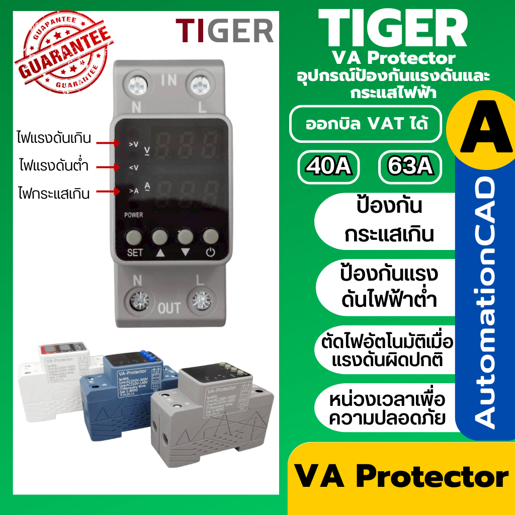 VA protector อุปกรณ์ป้องกันแรงดันไฟตก-ไฟเกิน กระแสไฟเกิน 40A / 63A 1เฟส 220V