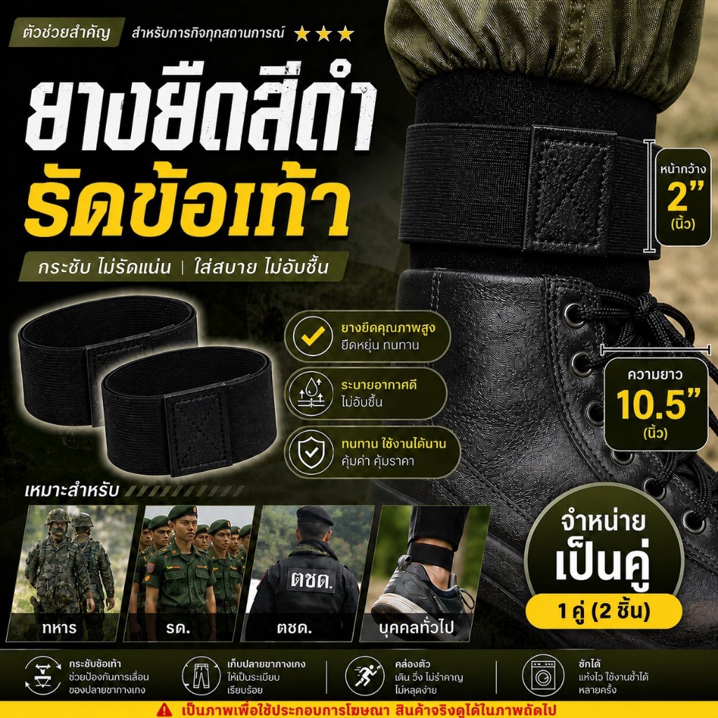 รัดท๊อป ยางรัดข้อเท้าทหาร ตำรวจ รด. อส.