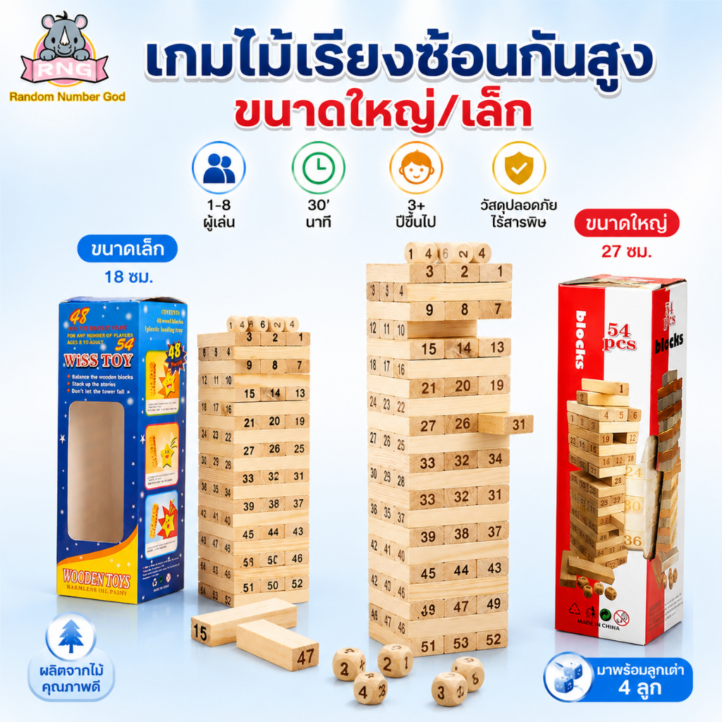 เกมไม้เรียงซ้อนกันสูง ขนาดใหญ่/เล็ก บล็อกไม้จังก้าตึกถล่ม ของเล่นไม้ต่อตึก สินค้าพร้อมส่ง