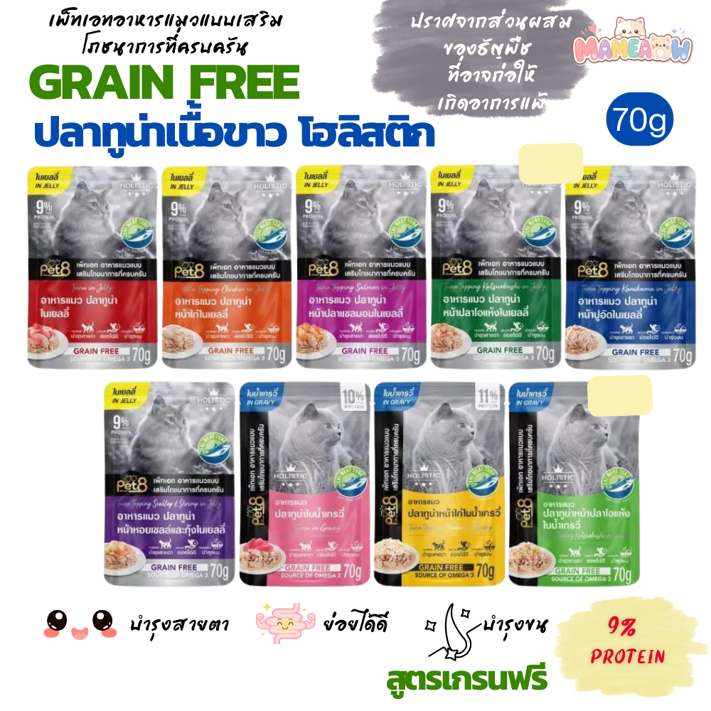 [12 ซอง] Pet8 Gold สูตร Holistic and Grain free เกรนฟรี ทูน่าเนื้อขาว  70gx12ซอง