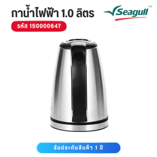 Seagull กาน้ำไฟฟ้า ขนาด 1.0 ลิตร 150000647