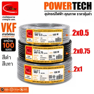 สายไฟ VKF ไทยยูเนี่ยน สีดำ สีเทา สายแบน สายพัดลม ทองแดงเต็ม มาตรฐาน มอก. ยาว 100 เมตร 2x0.5 2x0.75 2x1 Sq.mm
