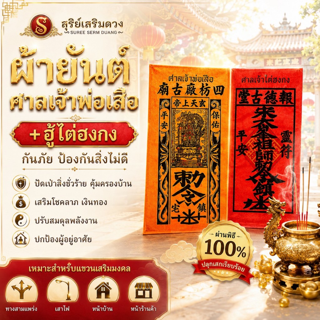 🔥ผ้ายันต์แท้💯🔥(ศาลเจ้าพ่อเสือเสาชิงช้า) ฮู้แดงไต่ฮงกง มีตราประทับป้องกันกันสิ่งไม่ดี / ยันต์ติดบ้าน