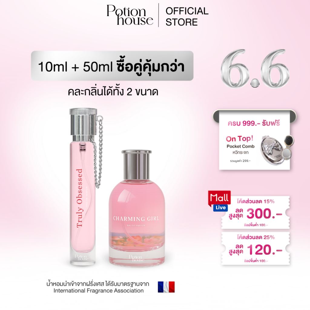[ 6.6 ซื้อคู่คุ้มกว่า! ] เซตน้ำหอม 10ml+50ml  น้ำหอม Potion House โพชั่น เฮ้าส์ ตัวหอมติดทนนาน