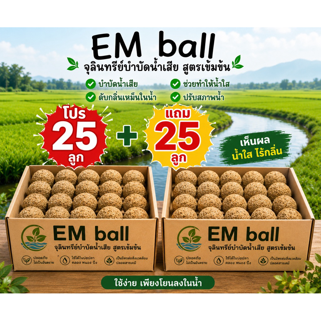 emball(25แถม25)บำบัดน้ำเสีย ช่วยย่อยสลาย เปลี่ยนน้ำเสียเป็นน้ำดี ดับกลิ่นเน่าเหม็น